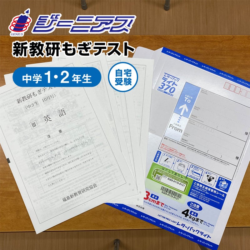 中学1・2年生 新教研もぎテスト 受験チケット（自宅受験） | ジーニアス西川本部校